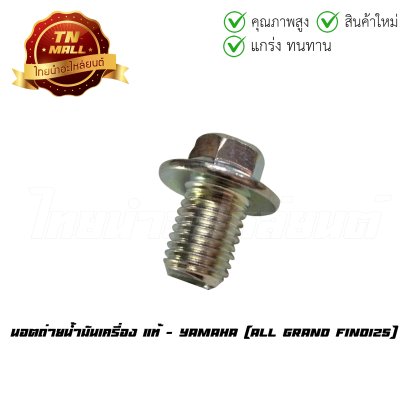 นอตถ่ายน้ำมันเครื่อง All Grand Fino125 แท้ศูนย์ ยี่ห้อ Yamaha